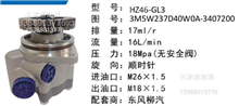 东风柳汽  HZ46-GL3 3M5W237D40W0A-3407200  转向助力泵HZ46-GL3 3M5W237D40W0A-3407200