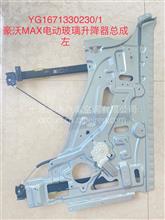 豪沃MAX电动玻璃升降器总成YG1671330230