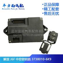 适用于青岛解放J6F虎V中控锁车门控制器总成遥控钥匙3738010-6K93738010-6K9