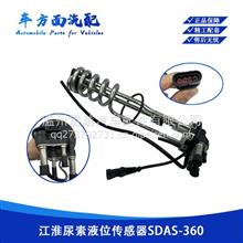 适用SDAS0081江淮格尔发尿素液位传感器-SDAS0081SDAS0081