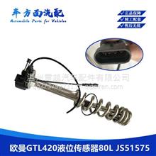 温度感应器适用于福田欧曼GTL尿素液位传感器80L JS51575 JS50434JS51575