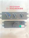 三一空调暖风控制面板/ASYZY50320