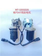 原厂柳汽雨刮电机M7-5205020