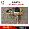 玉柴高压减压器MYL00-1113240-P64 高压减压阀 天然气发动机配件 MYL00-1113240