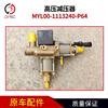 玉柴高压减压器MYL00-1113240-P64 高压减压阀 天然气发动机配件 MYL00-1113240