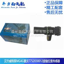 适用于汉升单体泵 MG4G T752030012威特CG2201-03C曲轴位置传感器CG2201-03C