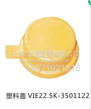 塑料盖黄VIE22.5K-3501122