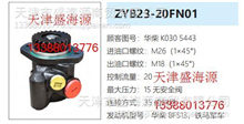 华柴BF513 铁马军车  K030 5443  ZYB23-20FN01  转向助力泵K030 5443  ZYB23-20FN01