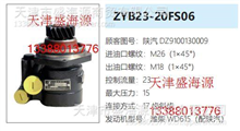 陕汽  DZ9100130009  ZYB23-20FS06  转向助力泵DZ9100130009  ZYB23-20FS06