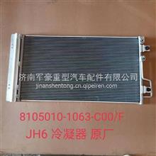 解放JH6空調冷凝器總成1063 8105010-1063-C00/8105010-1063-C00