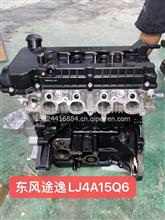 东风途逸LJ4A15Q6发动机总成基础机凸机总成/LJ4A15Q6