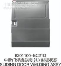 优势供应东风风光6201100-EC21D中滑门焊接总成（L） 封板状态6201100-EC21D