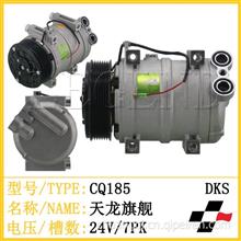 天龙旗舰7PK 汽车空调压缩机 压缩泵 空调配件cq185