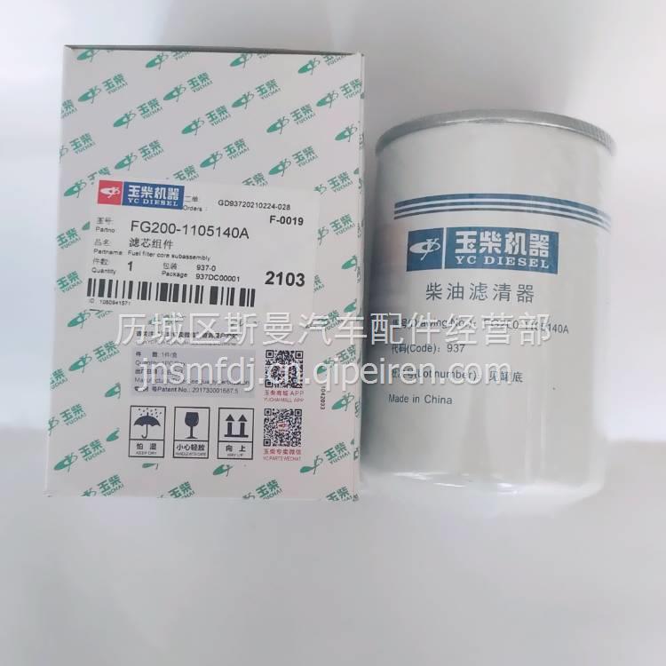 D0200-9000200A玉柴YC4F115柴濾玉柴國四電噴發(fā)動機937柴油濾芯清器FG200-1105140