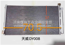 天威DY008散热器冷凝器8105015－DY008
