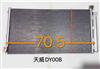 天威DY008散热器冷凝器/8105015－DY008