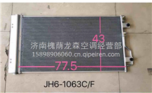 解放J6-1063C/F散热器冷凝器8105010-1063C\F