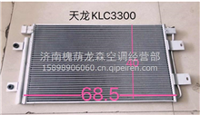 天龙KL散热器冷凝器8108010-C3300