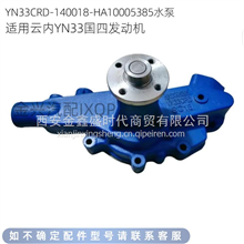 云内YN33CRD发动机水泵HA10005385