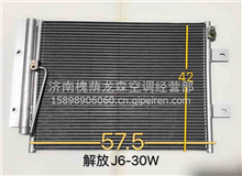 解放J6-30W散热器冷凝器8105010-30W