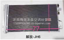 解放- JH6散热器冷凝器8105010-1063