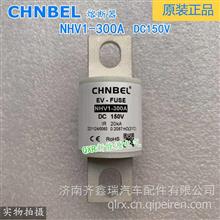 CHNBEL熔断器NHV1-300A新能源纯电动汽车保险丝DC150VacNHV1-300A DC150Vac