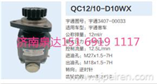宇通客车转向齿轮泵助力泵液压泵QC12/10-D10WX