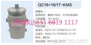 重發(fā)NT855發(fā)動機轉(zhuǎn)向齒輪泵助力泵液壓泵QC16+16/17-KMS