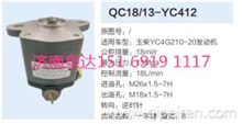 玉柴YC4G210-20发动机转向齿轮泵助力泵液压泵QC18/13-YC412