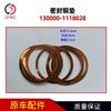 密封铜垫130000-1118028适用于玉柴燃气发动机车垫片 130000-1118028