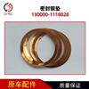 密封铜垫130000-1118028适用于玉柴燃气发动机车垫片 130000-1118028