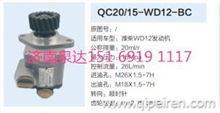 潍柴WD12发动机转向齿轮泵助力泵液压泵QC20/15-WD12-BC