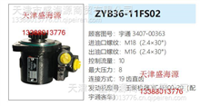 宇通 玉柴机器 YC4F100-20  3407-00363  ZYB36-11FS02  转向助力泵3407-00363  ZYB36-11FS02