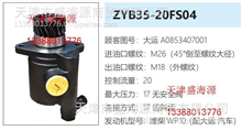 潍柴WP10 大运汽车  A0853407001  ZYB35-20FS04  转向助力泵A0853407001  ZYB35-20FS04