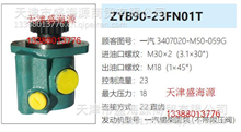 一汽解放  锡柴  3407020-M50-059G  ZYB90-23FN01T  转向助力泵3407020-M50-059G  ZYB90-23FN01T