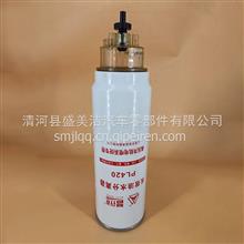 厂家供应油水分离器PL420加长8013G1-1105350适用于江淮 解放  重汽8013G1-1105350