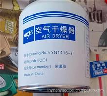 玉柴原厂空气干燥器 干燥筒 干燥罐 斯太尔豪沃欧曼重汽陕汽 YG1416-3/YG1416-3
