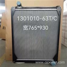 1301010-63T/C一汽解放水箱散热器总成1301010-63T/C