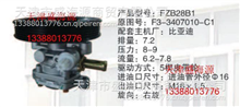比亚迪  F3-3407010-C1  FZB28B1  转向助力泵F3-3407010-C1  FZB28B1
