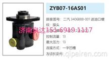 ZYB07-16AS01东风重卡方向助力泵动力转向油泵液压泵3406B88-001