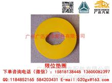 中国重汽限位垫圈/850W90710-0015