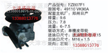 郑州日产  49110VK90A  FZB07F1  转向助力泵49110VK90A  FZB07F1