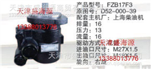 上海柴油机  D52-000-39  FZB17F3  转向助力泵D52-000-39  FZB17F3
