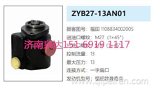 ZYB27-13AN01欧曼奇兵动力转向泵方向助力泵液压油泵1108834002005