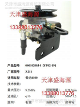 云内4100  0001020034（YP02-19） Z211  转向助力泵0001020034（YP02-19） Z211