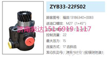 ZYB33-22FS02福田欧曼动力转向泵方向助力泵动力泵13186340X0083