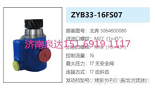 ZYB33-16FS07北方奔驰动力转向泵方向助力泵动力泵5064600080