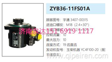 ZYB36-11FS01A宇通客车动力转向泵方向助力泵动力泵3407-00315