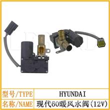现代60 （12V）挖掘机空调暖风水阀 开关HYUNDAI