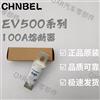 CHNBEL熔断器EV-FUSE EV500-100A东风货车新能源保险丝/EV500-100A